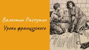 В. Распутин Уроки французского #аудиокниги #литература #рассказы #короткиерассказы #книги