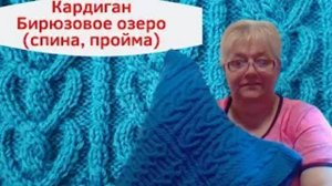 Кардиган Бирюзовое озеро спина пройма