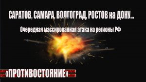 Саратов атакован украинскими БПЛА, поврежден многоквартирный дом- есть пострадавшие