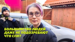 Большинство людей даже не подозревают что спят