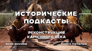 Реконструкция каменного века