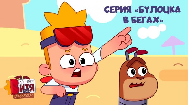 Мультсериал «Мастер Витя и Мотор» / Серия «Булочка в бегах»