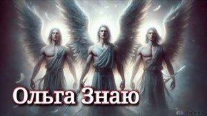 ‼️Послание от Архангела Михаила и твоих Ангелов 🙏😇❤️✨️