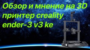 Creality Ender-3 V3 KE: Полныйобзор от обычного юзверя)))