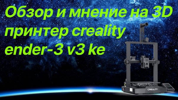 Creality Ender-3 V3 KE: Полныйобзор от обычного юзверя)))