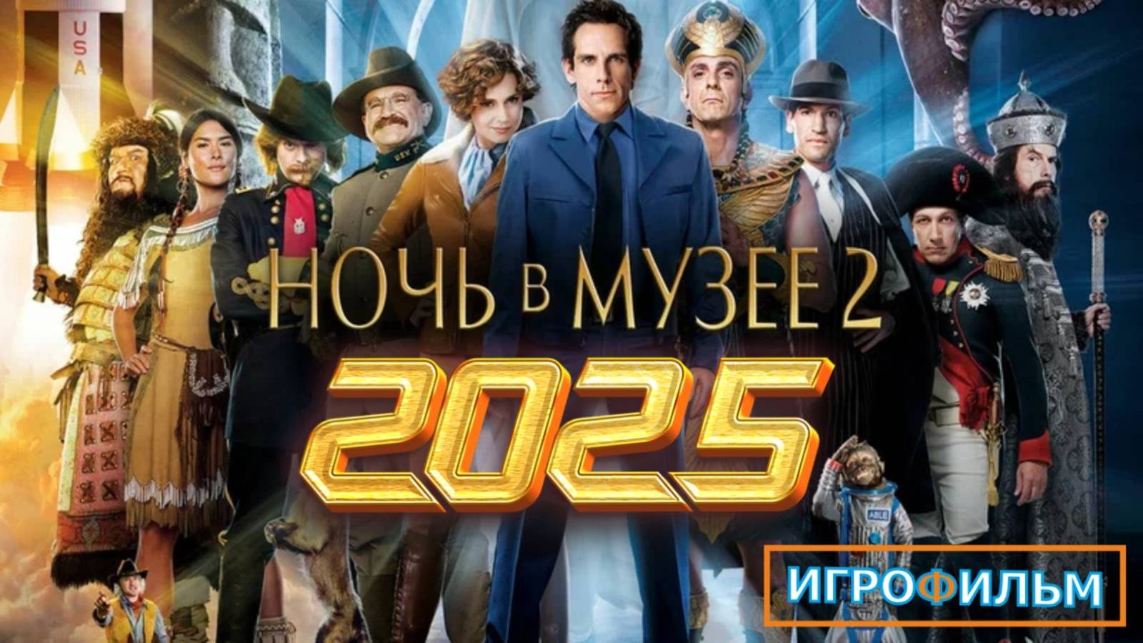 Ночь в Музее 2 на Русском Полностью Прохождение смотреть онлайн
