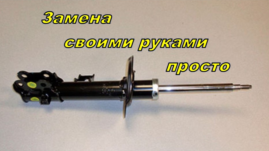 Замена передних стоек своими руками. смотреть онлайн