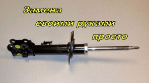 Замена передних стоек своими руками.