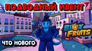 Подводный Ивент Что нового Блокс Фрукт