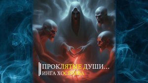 ПРОКЛЯТЫЕ  ДУШИ...ИНГА ХОСРОЕВА