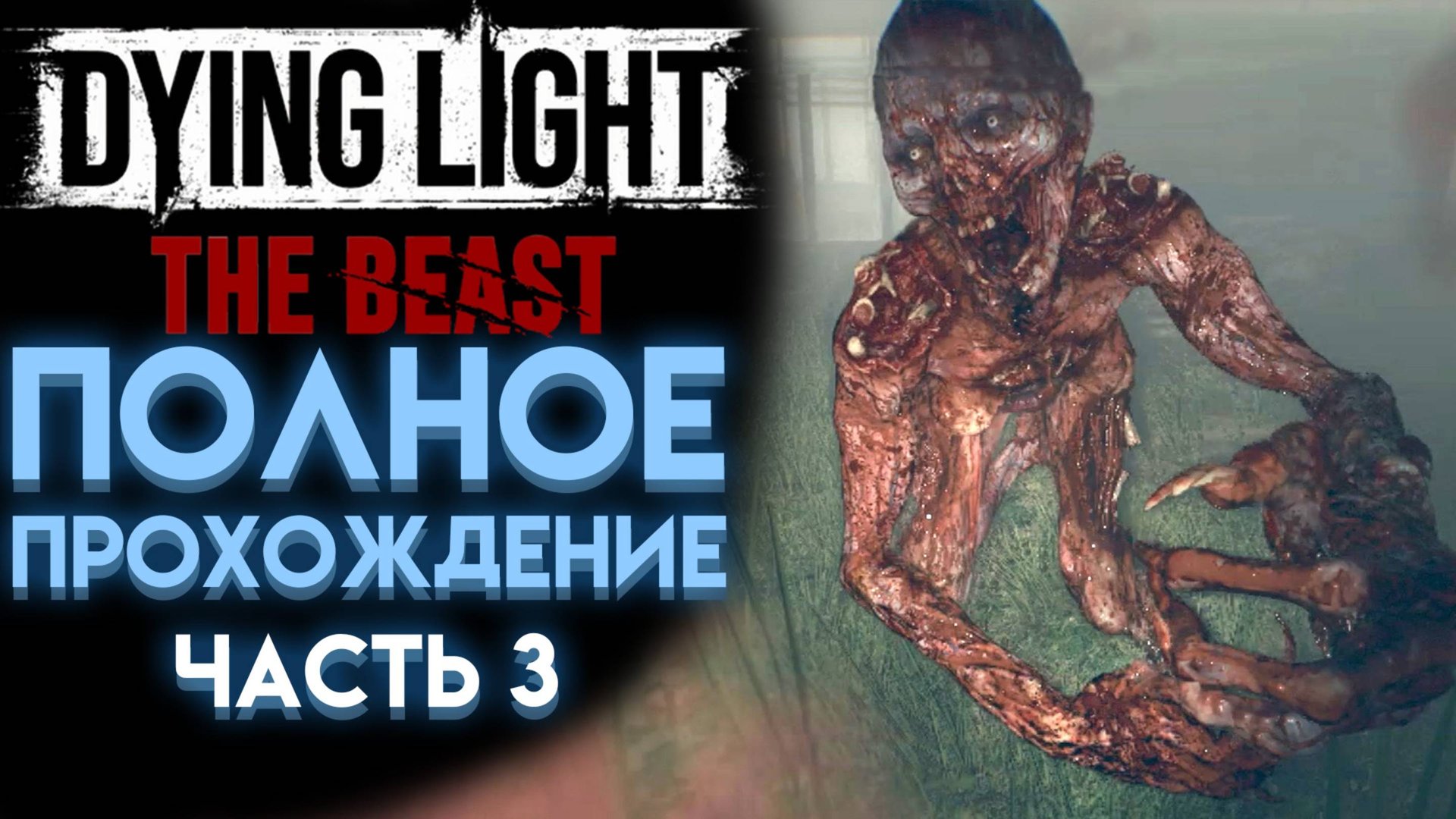 ОПАСНЫЙ БОСС НА БОЛОТЕ В DYING LIGHT THE BEAST ПОЛНОЕ ПРОХОЖДЕНИЕ НА РУССКОМ 03