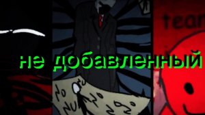 не добавленные в форсакен