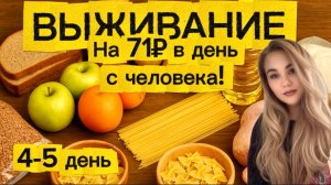 Выживаем на 2000₽ в неделю: 71₽ в день на человека | День 4-5💸  Экономное меню для всей семьи!