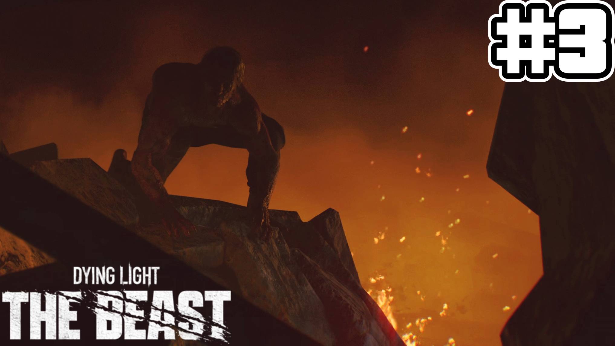 ОПАСНЫЙ ЗВЕРЬ - Dying Light: The Beast | #3 смотреть онлайн