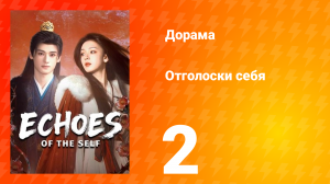 Отголоски себя 2 серия