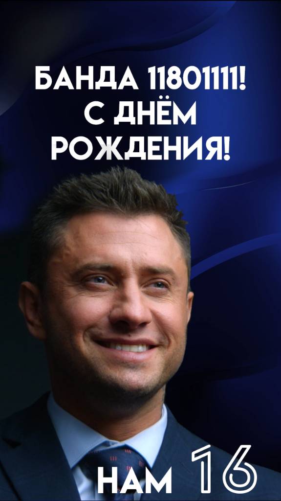 С днём рождения, Банда Прилучного 11801111 ! 2025 смотреть онлайн