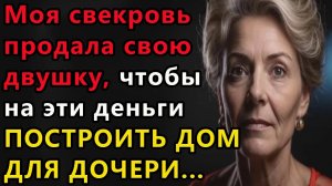 Истории из жизни Моя свекровь продала Аудио рассказы, жизненные истории