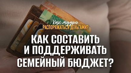 Как составить и поддерживать семейный бюджет? | Семинар по финансам смотреть онлайн
