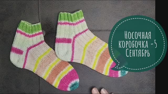 ✨Отчет за сентябрь в СП "Носочная коробочка-5 " с Еленой Велиной ✨ смотреть онлайн