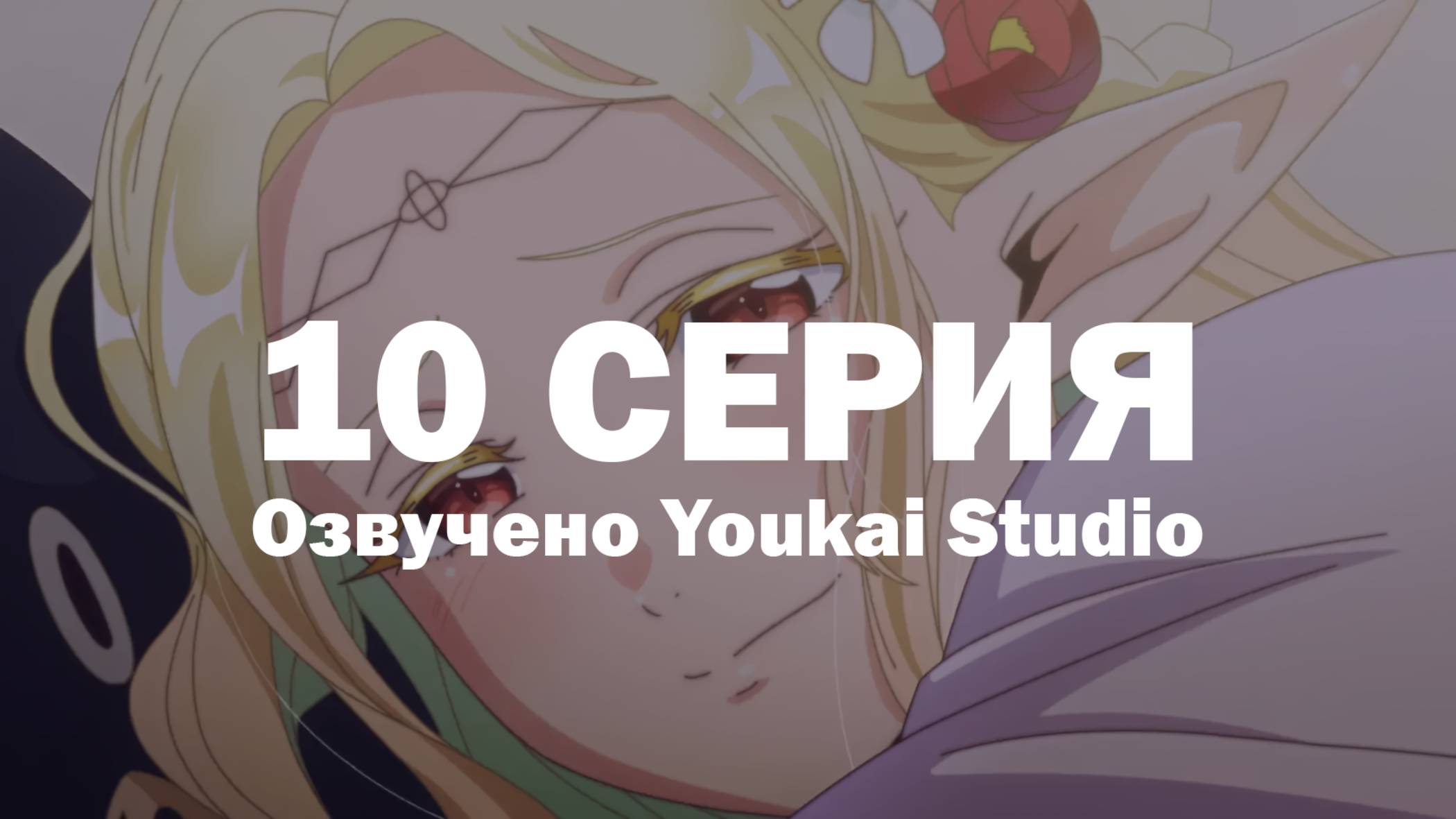 Эльф Эдомаэ / Edomae Elf - 10 серия | Youkai Studio