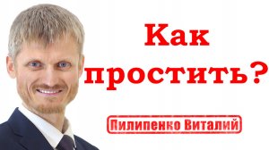 Как простить
