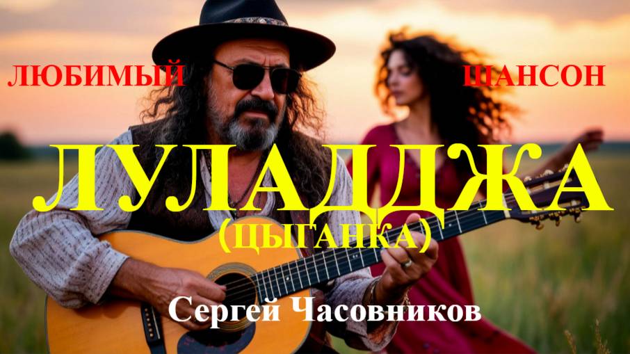 Луладджа! Сергей Часовников смотреть онлайн