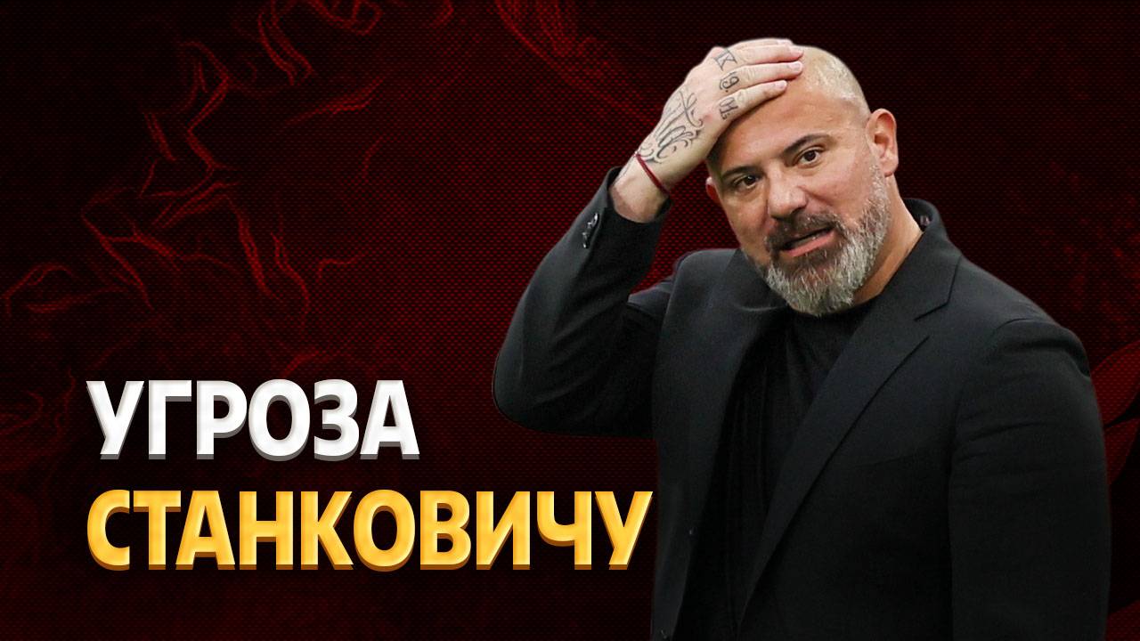 гроза Станковичу: Спартак согласовал кандидата на замену ⚡️ Срочный спорт смотреть онлайн