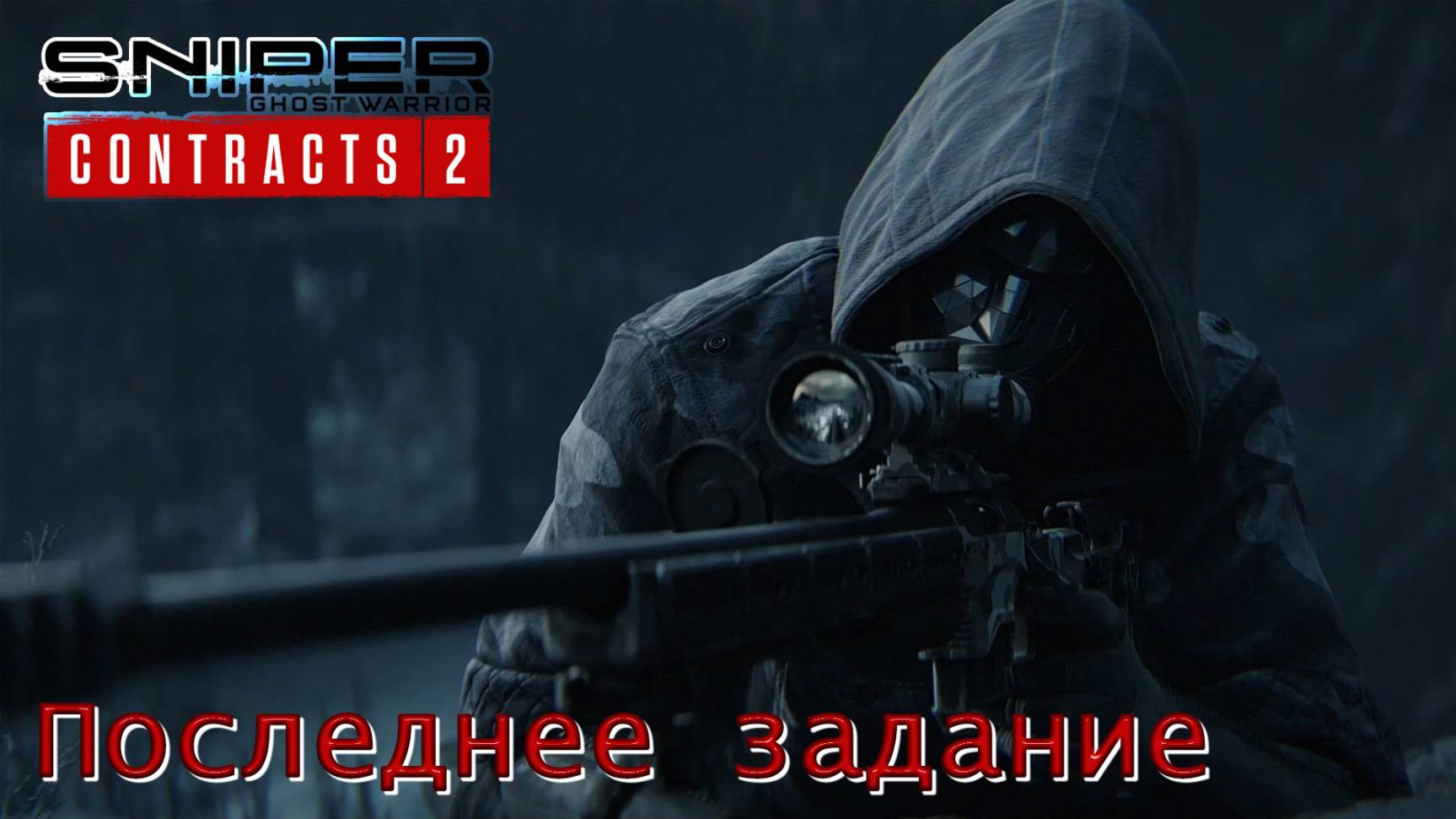 Sniper. Ghost Warrior. Contracts 2. Часть 23. Последнее задание смотреть онлайн