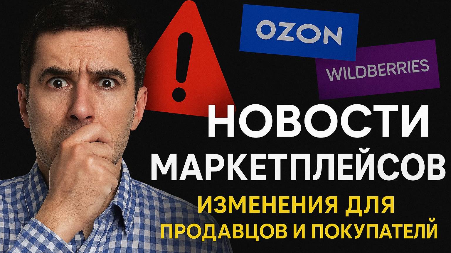 Новости маркетплейсов | Ozon, Wildberries, Яндекс.Маркет — изменения для продавцов и покупателей!