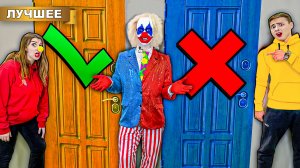 Выбери Правильную Дверь! Челлендж с Клоуном