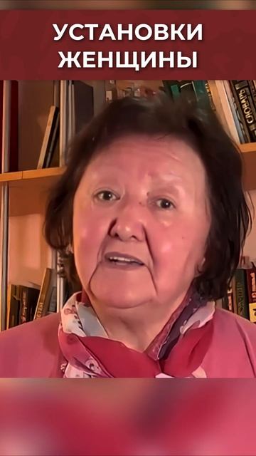 Важные установки женщины