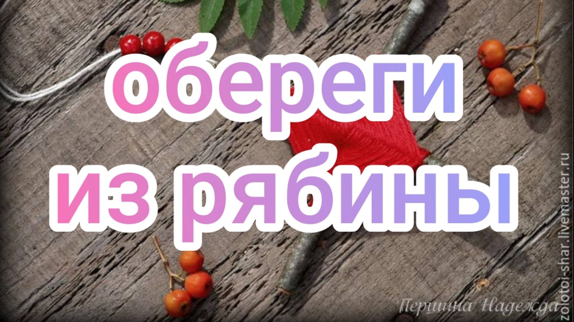 Обереги из рябины смотреть онлайн