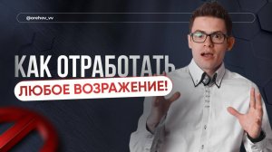 Самая верная схема работы с возражениями | Обучение риэлторов | Вадим Орехов