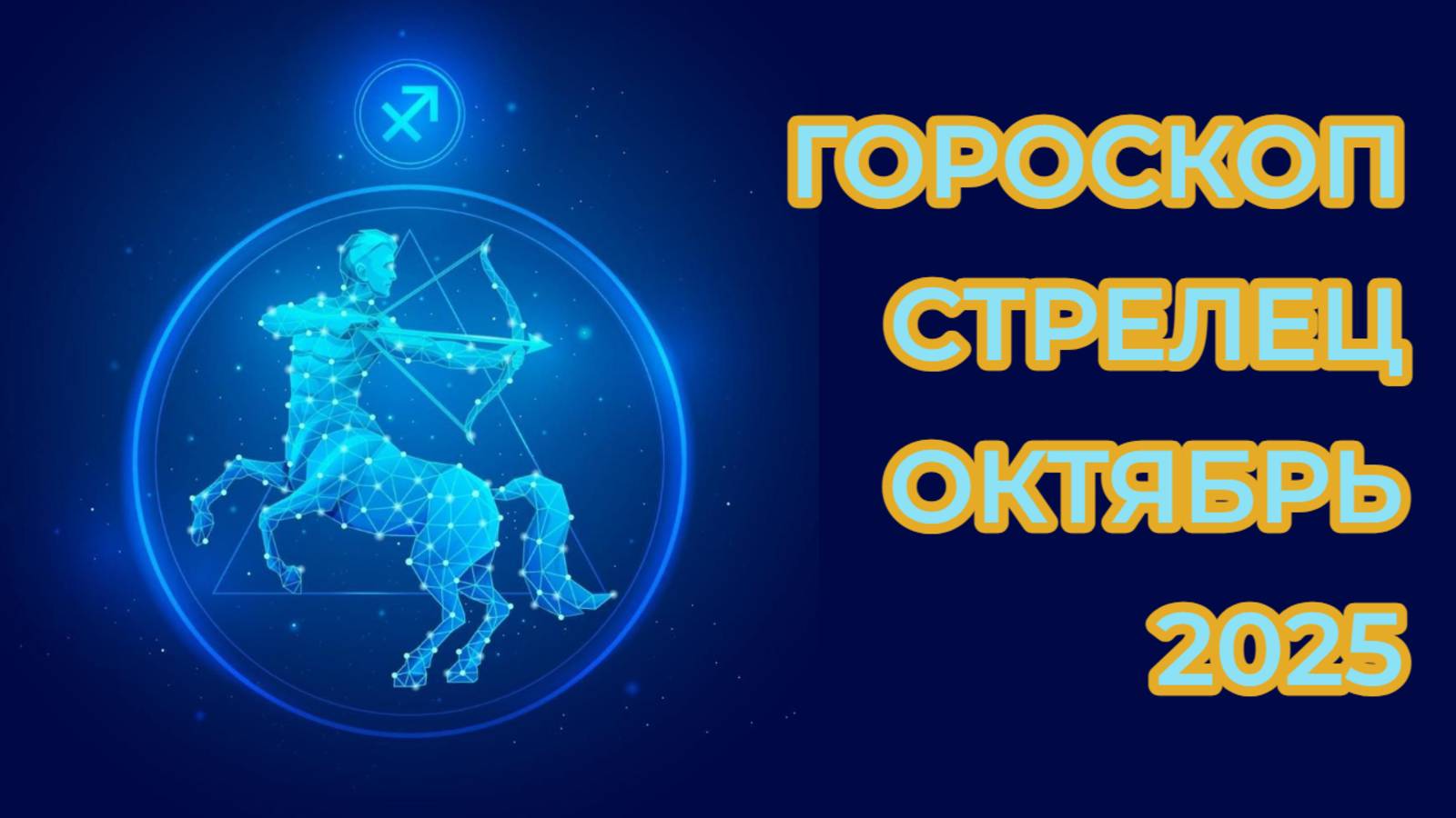 Гороскоп для Стрельца на октябрь 2025 смотреть онлайн