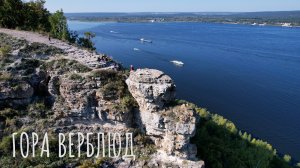 ГОРА ВЕРБЛЮД | САМАРСКАЯ ОБЛАСТЬ