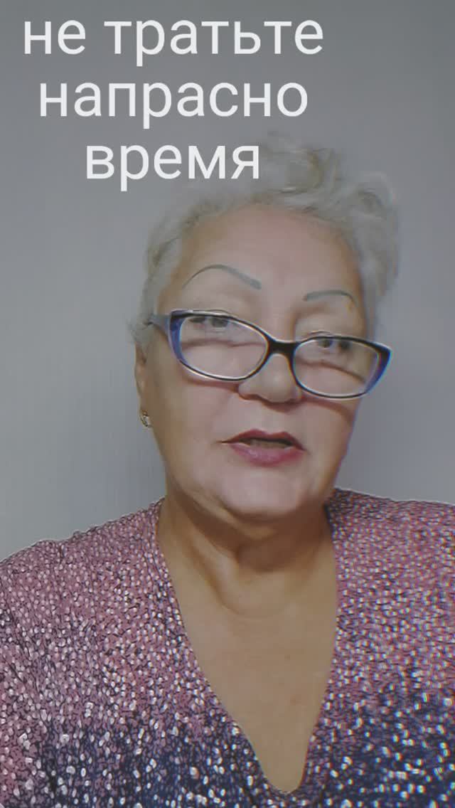 не тратьте  напрасно время