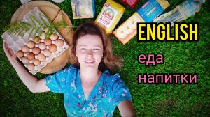 ЕДА ПРОДУКТЫ на английском языке_ называю и показываю_ 26 слов + тест_ food and drinks