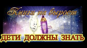 КНИГИ НА ВЫРОСТ: Дети должны знать