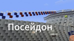 переворачивание Посейдона в minecraft