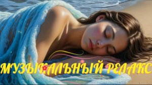 ДОБРЫЙ ВЕЧЕР.РЕЛАКС***МУЗЫКА ДЛЯ ДУШИ И СНЯТИЯ СТРЕССА