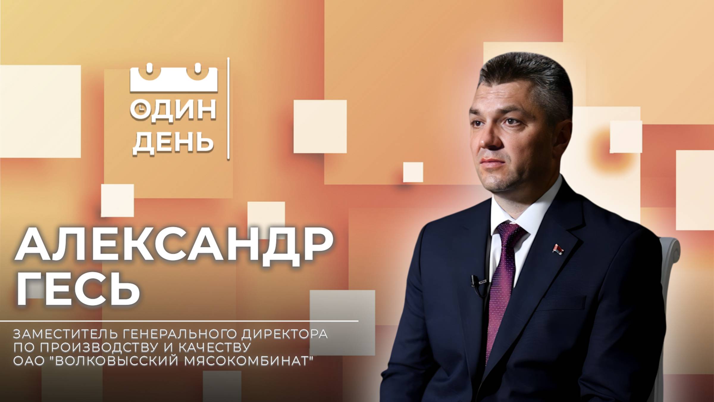 Один день в ОАО "Волковысский мясокомбинат" | Александр Гесь