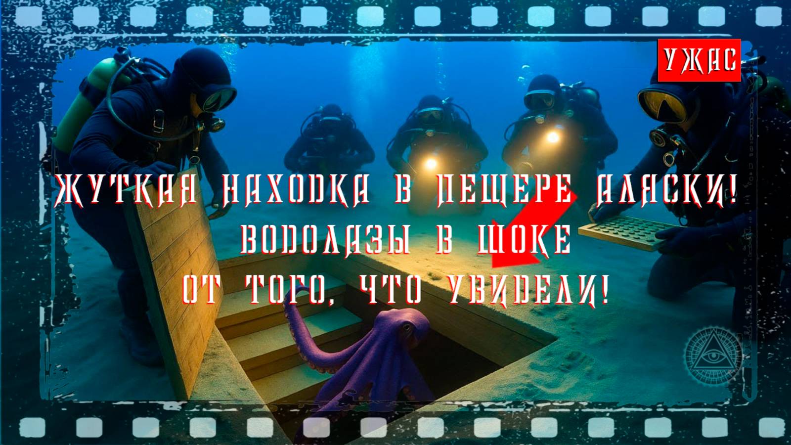 ЖУТКАЯ НАХОДКА В ПЕЩЕРЕ АЛЯСКИ, ВОДОЛАЗЫ В ШОКЕ ОТ ТОГО ЧТО ОНИ УВИДЕЛИ