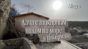 Дача с видом на море | Купить дом в Севастополе