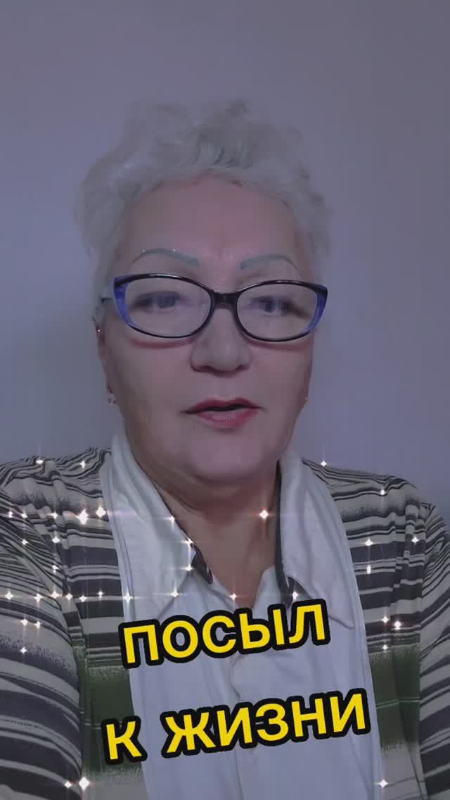 посыл к жизни