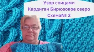 Косы спицами для Кардигана Бирюзовое озеро  Схема  2
