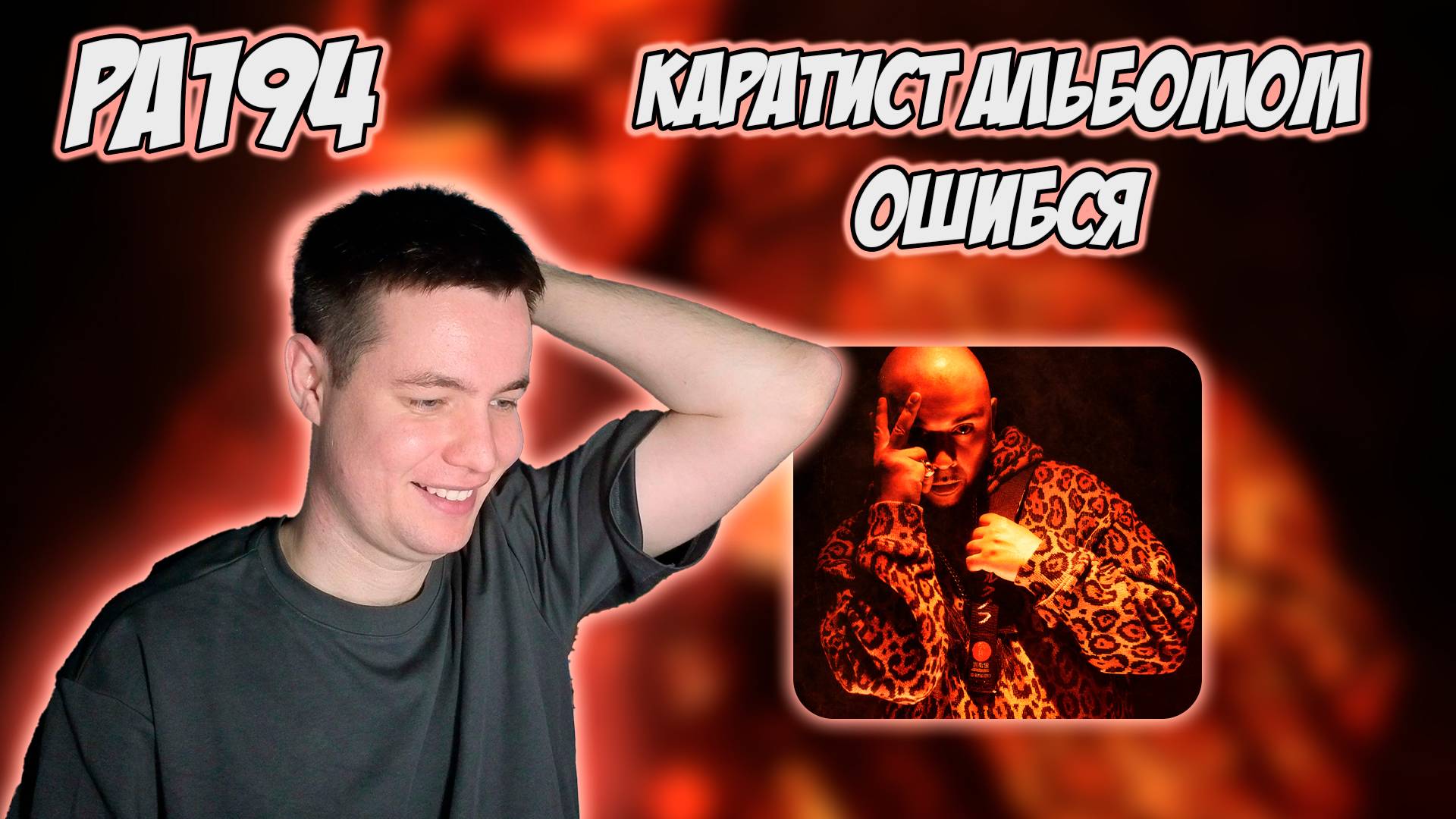 РЕАКЦИЯ НА АЛЬБОМ СМОКИ МО - " КАРА-ТЭ 2 " смотреть онлайн