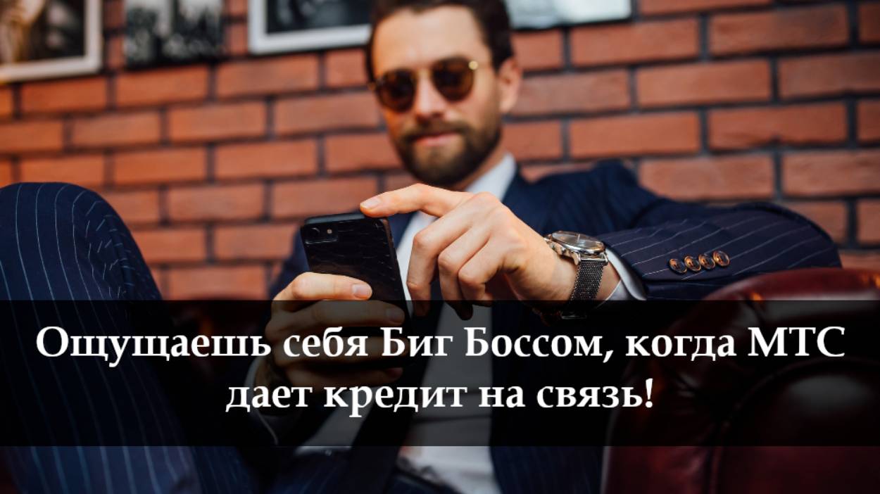 Как взять доверительный платеж на МТС смотреть онлайн