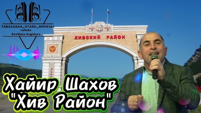 Хайир Шахов _Хив Район 2025.mp4 смотреть онлайн