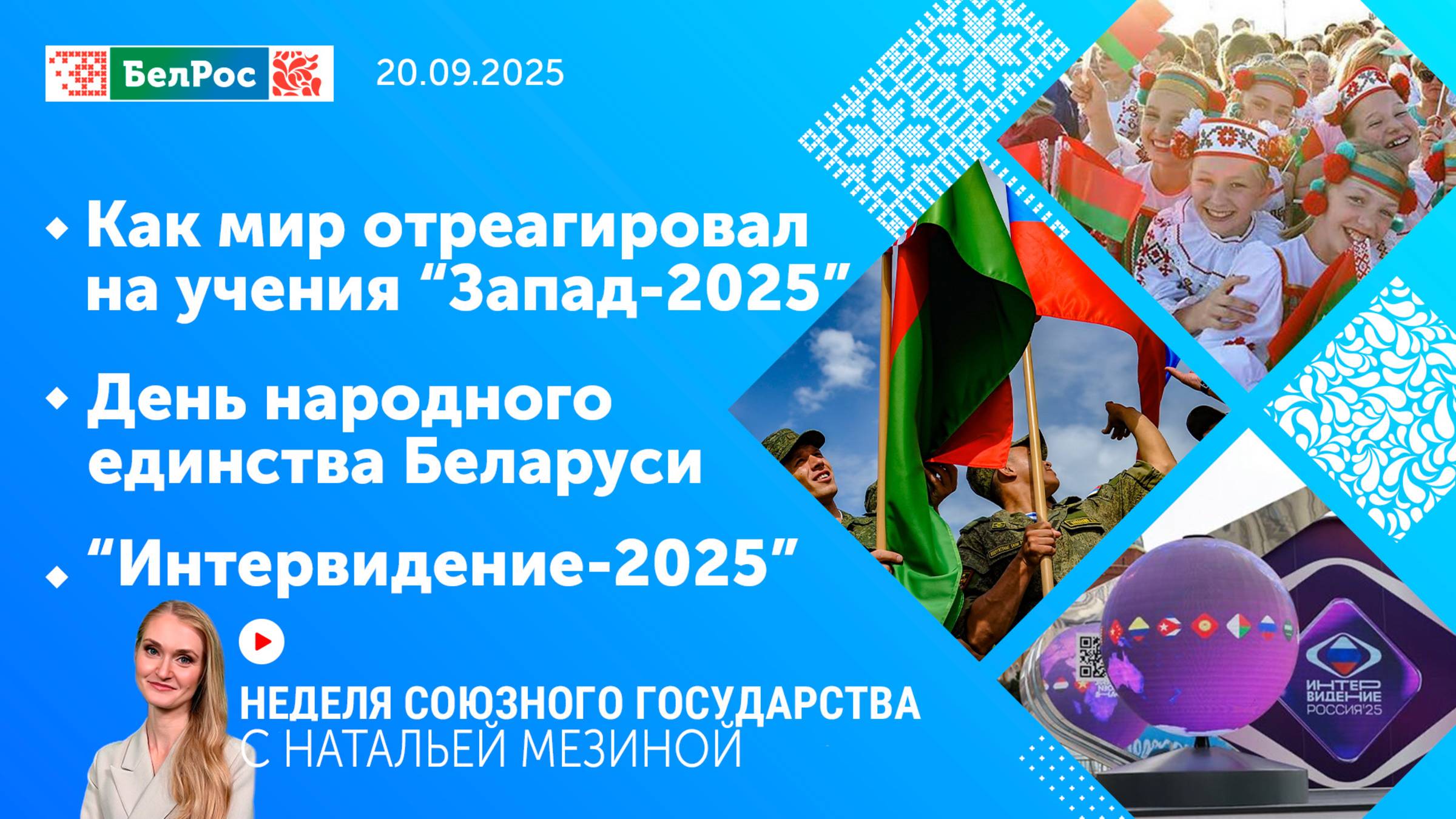 Неделя СГ: Как мир отреагировал на "Запад-2025"/День народного единства Беларуси/"Интервидение-2025"