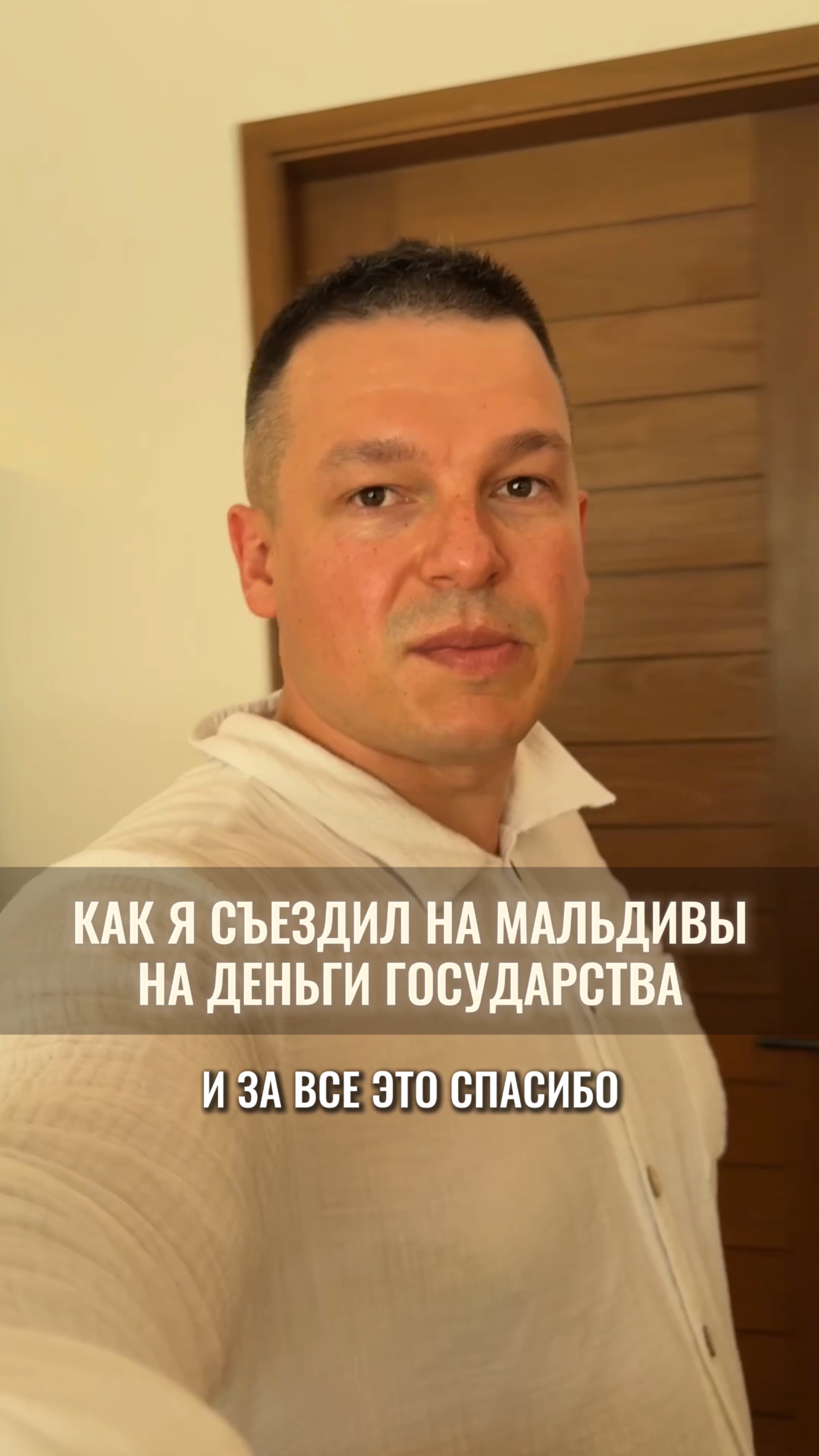 Как я съездил на Мальдивы на деньги государства смотреть онлайн